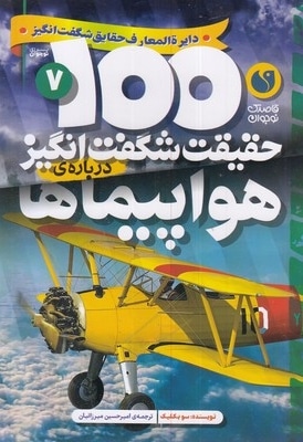 100حقیقت شگفت انگیز 7-هواپیماها